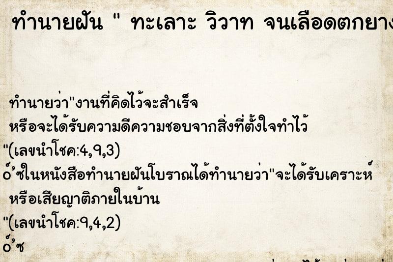ทำนายฝันทะเลาะวิวาทจนเลือดตกยางออก ทำนายฝันทำนายฝันทะเลาะวิวาทจนเลือดตกยางออก